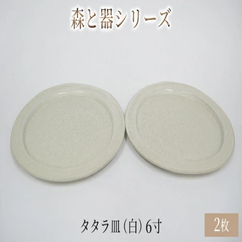 森と器シリーズ タタラ皿（白）6寸 2枚セット 【 食器 手作り スイーツ