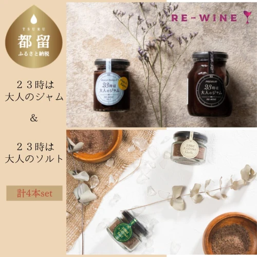 23時は大人のジャム & 23時は大人のソルトセット【RE-WINE