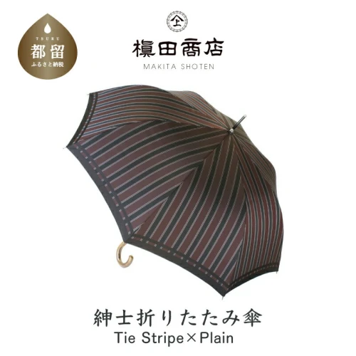 槙田商店】紳士折たたみ傘 Tie Stripe×Plain WINE |国産 日本製 記念日