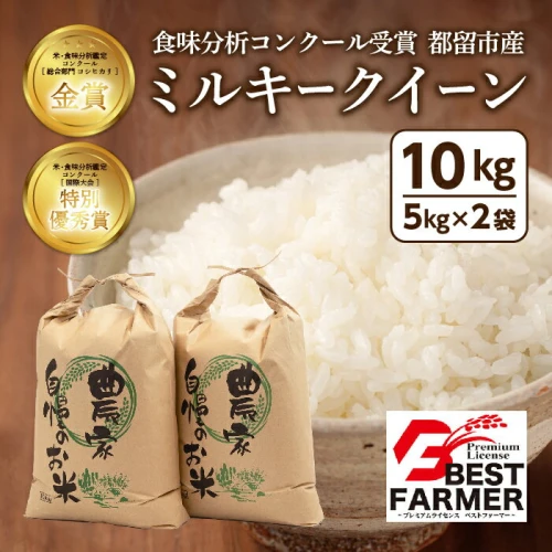 令和5年産】ミルキークイーン 10kg（5kg×2袋）＜都留市産＞ ｜ 特別