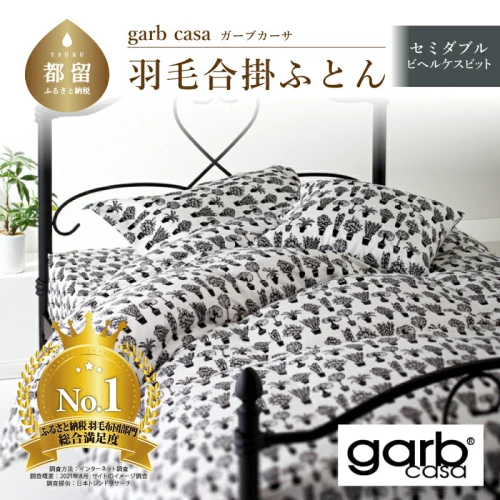 ふるさと納税 【本掛け】セミダブル 【ｇａｒｂｃａｓａ ガーブカーサ