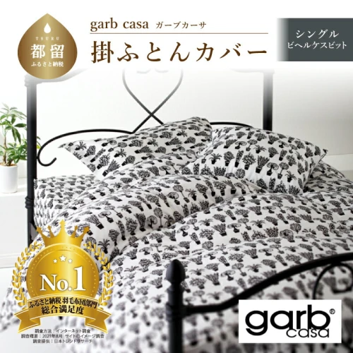 シングル【garbcasa ガーブカーサ ／ ビヘルケスビット】掛けふとん