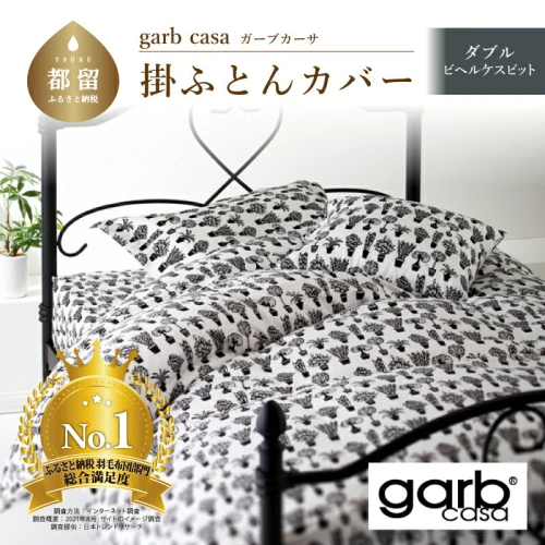 ダブル【garbcasa ガーブカーサ ／ ビヘルケスビット】掛けふとん