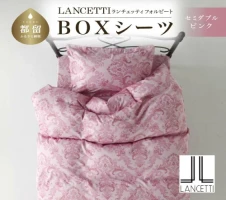 LANCETTIランチェッティForbitoフォルビート BOXシーツ【SD(セミダブル