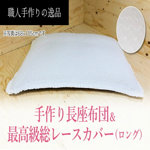 高級・総レースカバー付き長座布団ロングサイズ2点セット ST120 NO-003