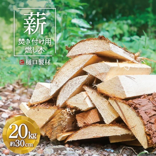 薪 焚き付け用 燃し木 20kg キャンプ 焚き火 まき [樋口製材 山梨県