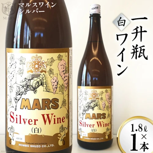 マルスワインシルバー 白 中口 一升瓶 1.8L×1 [本坊酒造 マルス穂坂