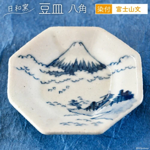 豆皿 染付 富士山文 八角 [日和窯 山梨県 韮崎市 20742191] 陶器 食器