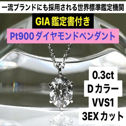 GIA】鑑定ダイヤ使用Pt900 0．3ctダイヤモンドペンダント『Dカラー ...
