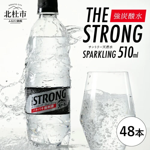 ザ・ストロング 炭酸水 強炭酸 510ml×48本 2ケース 北杜市白州産 水