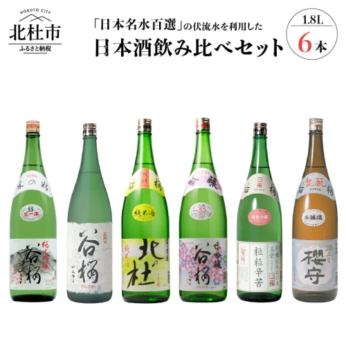 酒 日本酒 谷櫻 6本 1.8L 飲み比べセット 飲み比べ