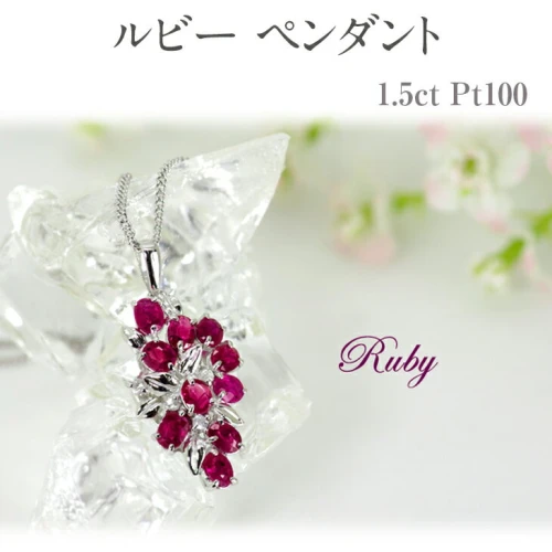 ふるさと納税】【ふるさと納税】ルビー ペンダント (1.5ct Pt100