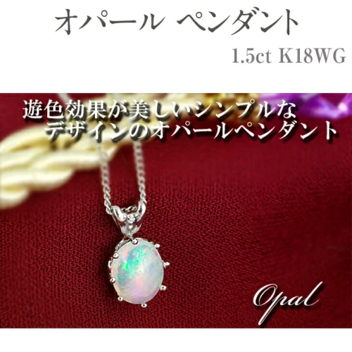 オパール ペンダント 1.5ct K18WG [26444] ネックレスダイヤモンド