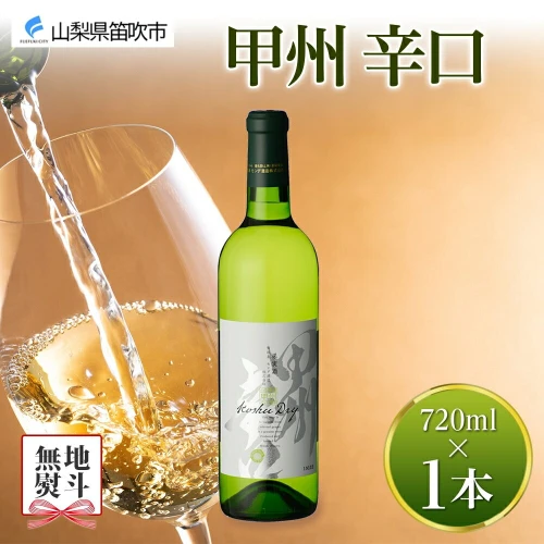 甲州辛口 白ワイン 720ml モンデ酒造 白 ワイン 酒 お酒 果実酒 贈り物