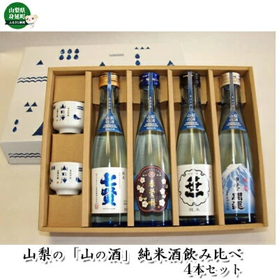 山梨の「山の酒」純米酒飲み比べ4本セット 【お酒・日本酒・純米酒】