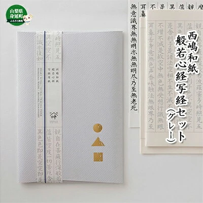 西嶋和紙 般若心経写経セット (グレー) 【雑貨・日用品・和紙・習字】