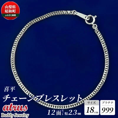 ブレスレット メンズ 喜平 pt999 12面カットダブル喜平 18cm 純