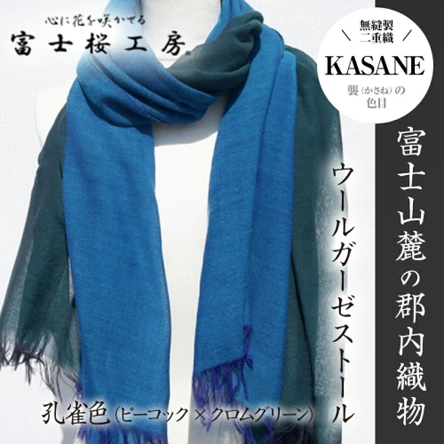 富士桜工房ウールガーゼストール「KASANE」孔雀色（ピーコック×クロム