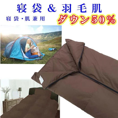 寝袋 シュラフ 羽毛肌布団 50％ シングル150×210cm ふるさと納税 寝袋
