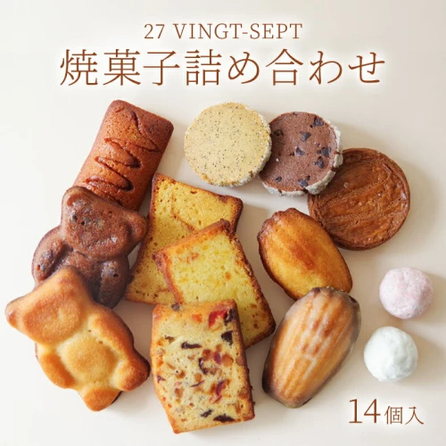 パティスリー27 焼菓子14個入 【 洋菓子 焼き菓子セット ガレット