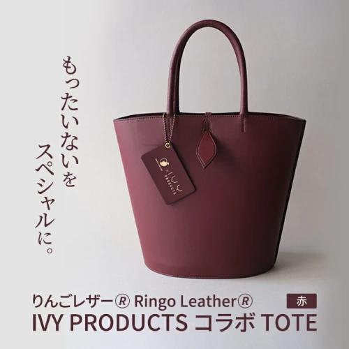 りんごレザー(R) RingoLeather(R) IVY PRODUCTS コラボ TOTE 【 赤