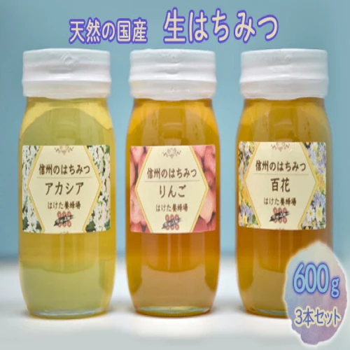 国産生はちみつ アカシア・リンゴ・百花600g 3本セット 【 ハニー 非