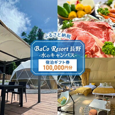 BaCo Resort 長野 -水のキャンパス- 宿泊ギフト券 100,000円分 【 宿泊