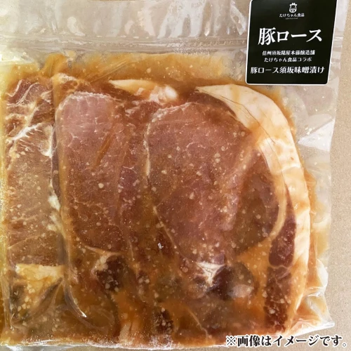 豚ロース 須坂味噌漬け 300g×3パック（冷凍品）《たけちゃん食品