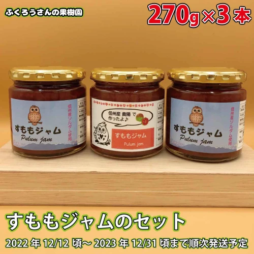 ふるさと納税 すももジャムのセット《ふくろうさんの果樹園》□2022年