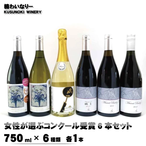 女性が選ぶコンクール受賞6本セット（750ml×6種類 各1本）《楠わいな