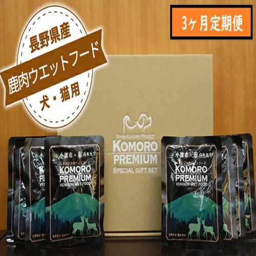 3ヶ月定期便】小諸産 鹿肉 ウエットフード 100g×10袋 犬・猫用 【定期