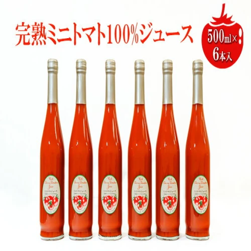 ミニトマトジュース500ml×6本セット 【 野菜飲料 野菜 とまと 長野県産