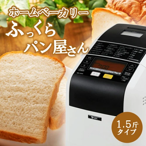 日本製 ホームベーカリー 「 ふっくらパン屋さん 」 1.5 斤 タイプ