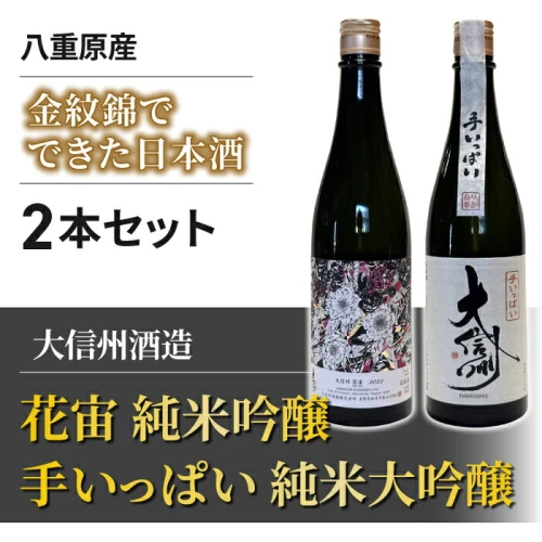 長野県産金紋錦でできた日本酒2本セット「大信州酒造 花宙 純米吟醸