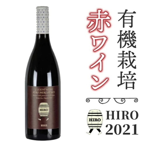 東御市産赤ワイン HIRO 2021 赤 お酒 果実酒 瓶 国産 信州 長野県東御市