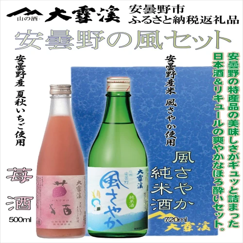 大雪渓酒造 風さやか純米酒と苺酒セット（日本酒・苺酒）【お酒