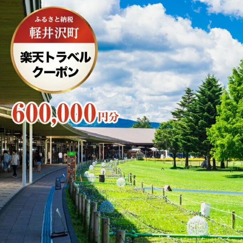 長野県軽井沢町の対象施設で使える 楽天トラベルクーポン 寄付額