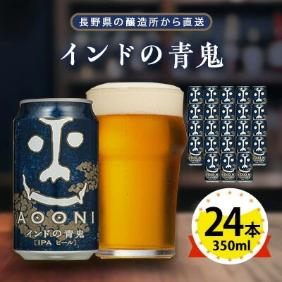 インドの青鬼 ビール 350ml ( 24缶 ) クラフトビール ヤッホーブルー