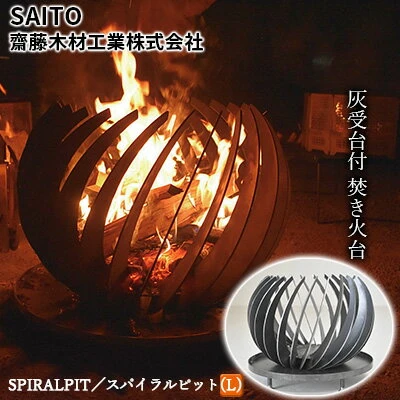 ふるさと納税 SPIRALPIT／スパイラルピット（L） 【 キャンプ 焚き火台