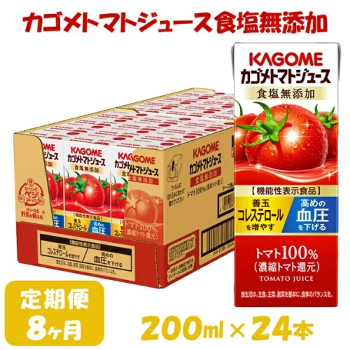 8ヶ月連続お届け】カゴメトマトジュース食塩無添加(24本入)【ジュース