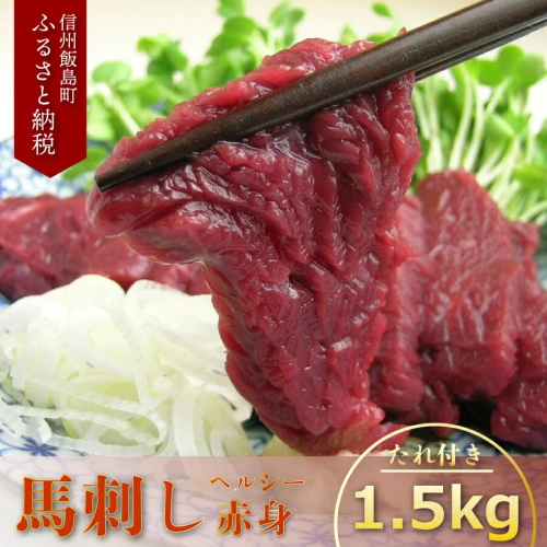 馬刺し ヘルシー赤身1.5kg 馬刺し専用たれ付 1パック約100g毎の馬肉