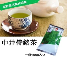 中井侍銘茶（一袋100g入り）2袋セット（お茶 茶葉 日本茶 緑茶 国産 手