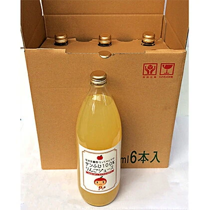 外川果樹園 サンふじ100％りんごジュース 1000ml 6本 【飲料類・果汁