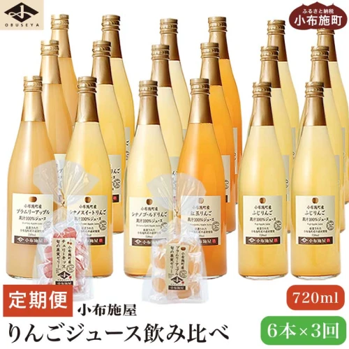 3ヶ月定期便 小布施町産りんごジュース飲み比べ 720ml × 6本 ×3回