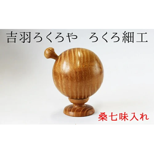 ふるさと納税｜ 【吉羽ろくろや】ろくろ細工 桑七味入れ 【民芸品