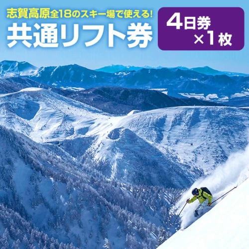 志賀高原スキー場共通リフト券 4日券 【 スキーチケット 雪山