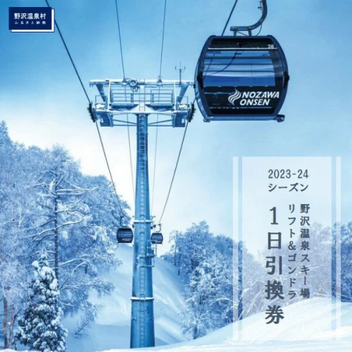 野沢温泉スキー場 リフト券 2022-23 リフト&ゴンドラ１日券引換券 4枚 ...