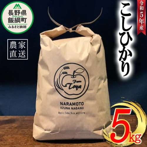 米 こしひかり 5kg ( 令和5年産 ) ファームトヤ 沖縄県への配送不可