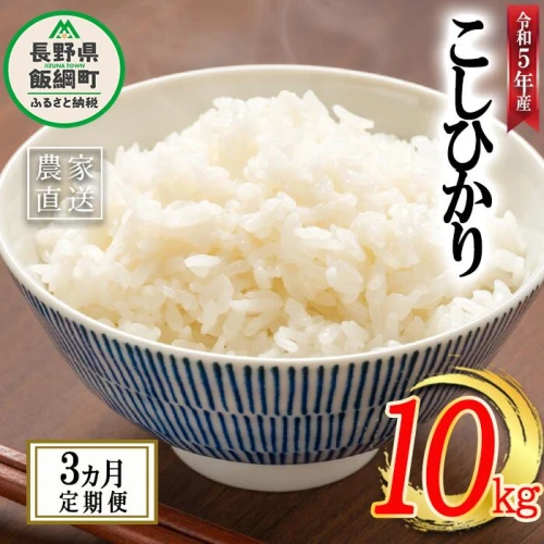 米 こしひかり 10kg × 3回 【 3か月 定期便 】( 令和5年産 ) 丸西農園