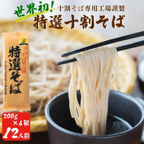 ふるさと納税｜ そば 特選そば 十割蕎麦 乾麺 200g × 6袋 12人前 1.2kg